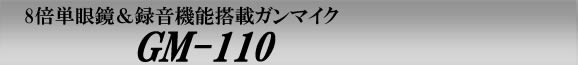 8�{�P�ዾ���^���@�\���ڃK���}�C�N�@GM-110