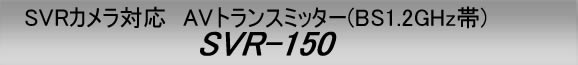 SVR�J�����Ή�AV�g�����X�~�b�^�[�@SVR-150