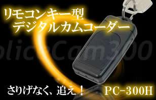 PC-300H リモコンキー型カメラ内蔵カモフラージュビデオカメラ