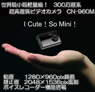 世界最小・最軽量級高画質300万画素超小型ビデオカメラ CN-960M