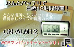 バッテリで12時間録画可!目覚まし時計型ビデオカメラ CN-ALM12