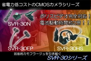省電力低コストカモフラージュCMOSカメラ SVR-30N SVR-30EP SVR-30HS