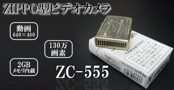 ZC-555　ZIPPO（ジッポ）ライター型カモフラージュビデオカメラ