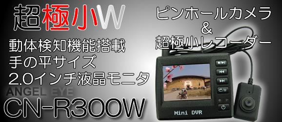 CN-R300W�@ANGEL EYE�i�G���W�F���A�C�j�@���̌��m�@�\���ڒ��ɏ��^�摕�u(�}�C�N�������^�J�����t)