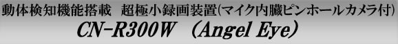 CN-R300W�@ANGEL EYE�i�G���W�F���A�C�j�@���̌��m�@�\���ڒ��ɏ��^�摕�u(�}�C�N�������^�J�����t)