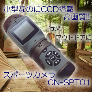 小型・防滴・高画質CCD搭載携帯用ビデオカメラ　CN-SPT01
