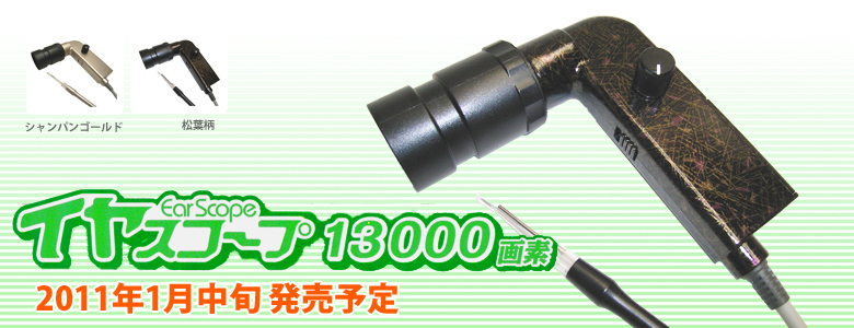 イヤスコープ13000画素
