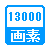 13000画素