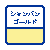 シャンパンゴールド