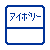 アイボリー