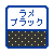 ラメブラック