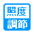 照度調節不可