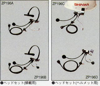 SHINWA 信和通信機 産業用無線連絡システム 建設用、構内用