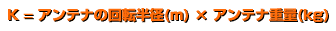K=�A���e�i�̉�]���a(m)�~�A���e�i�d��(kg)