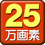 25万画素