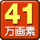 41万画素