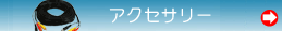 �h�ƃJ�����p�A�N�Z�T���[