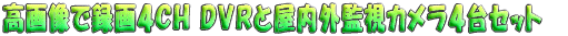 ���摜�Ř^��S�b�g �c�u�q�Ɖ����O�Ď��J�����S��Z�b�g