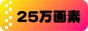 25万画素