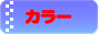 カラー