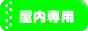 屋内専用
