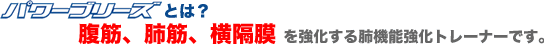 腹筋、肺筋、横隔膜を強化する肺機能トレーナーです。