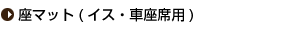 座マット(イス・車座席用)