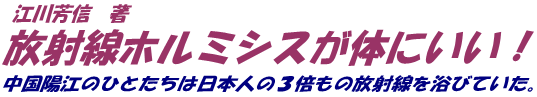放射線ホルミシスが体にいい！