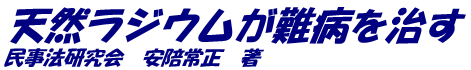 ラジウム鉱石が効く理由