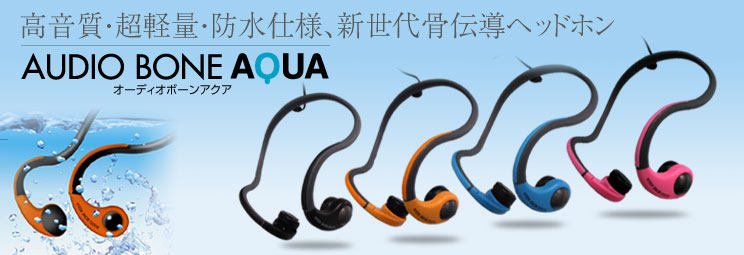 オーディオボーンアクア（AUDIOBONE AQUA）：高音質・超軽量・防水仕様新世代骨伝導ヘッドホン