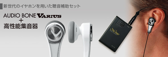 AUDIO BONE Varius＋高性能集音器セット　新世代のイヤホンを用いた聴音補助セット