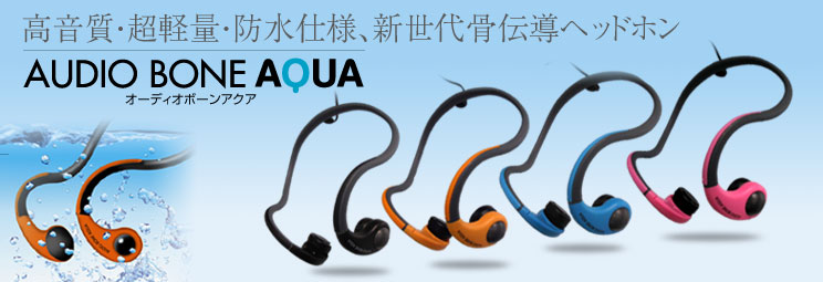 �����ǥ����ܡ��󥢥�����AUDIOBONE AQUA�ˡ��ⲻ����Ķ���̡��ɿ���Ϳ��������Ƴ�إåɥۥ�