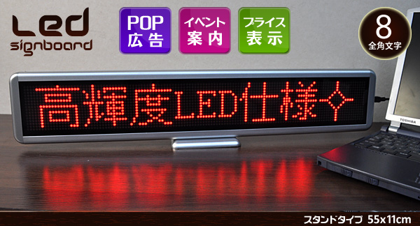 LEDサインボード　スタンドタイプ（55×11cm）