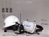 4者同時通話システム・作業用連絡通信システム
