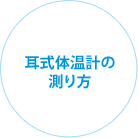 耳式体温計の測り方