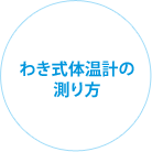 わき式体温計の測り方