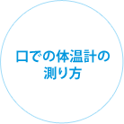 口での体温計の測り方