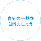 自分の平熱を知りましょう