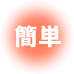 �ȒP