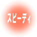 �X�s�[�f�B