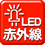 赤外線ＬＥＤ付き