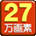 27万画素