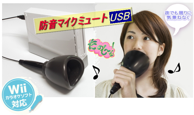 防音マイク ニコ生 Fc2 ツイキャス 生放送 カラオケ パソコンでカラオケや音声通話 Skype Line Wii対応で思い切りカラオケが楽しめる