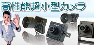 高性能超小型カメラ　ズームタイプ超小型カメラ