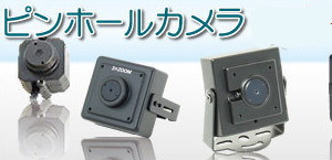 ピンホールカメラ　防犯カメラ 監視カメラ 超小型カメラ