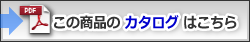 PDF形式のカタログをダウンロードできます