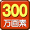 ３００万画素