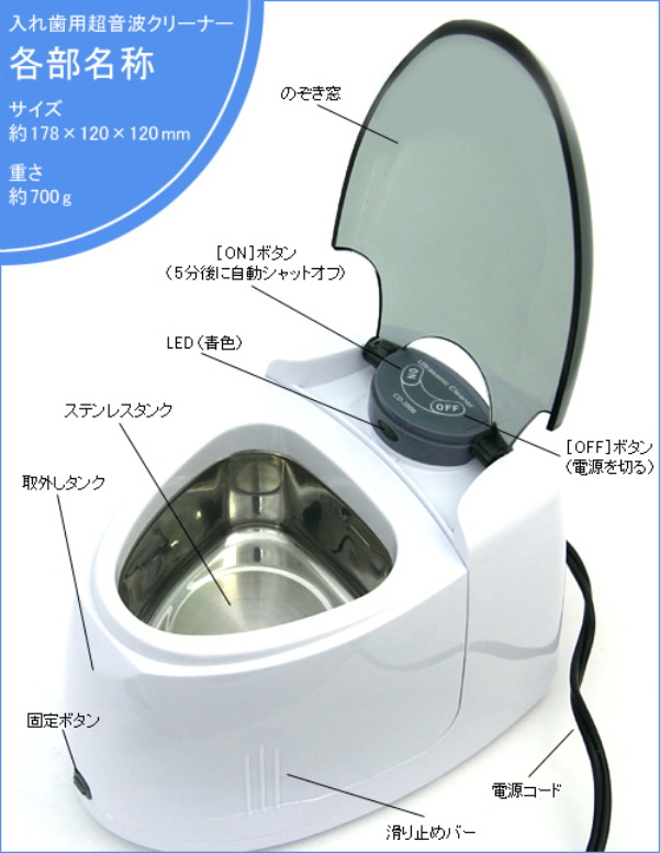 入れ歯用 超音波クリーナー 各部名称