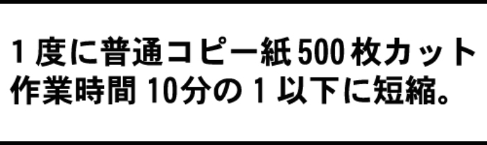 裁断機