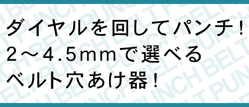 ダイヤルを回してパンチ！２縲怩S．５ｍｍで選べるベルト穴あけ器！